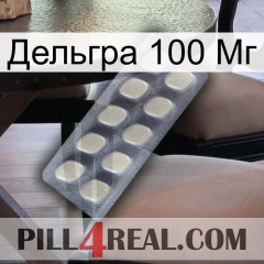 Дельгра 100 Мг 08